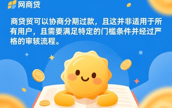 网商贷能不能协商分期还款