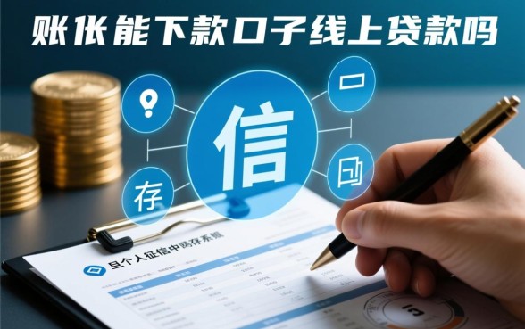 有呆账能下款的口子线上贷款吗，2026无视征信必下口子