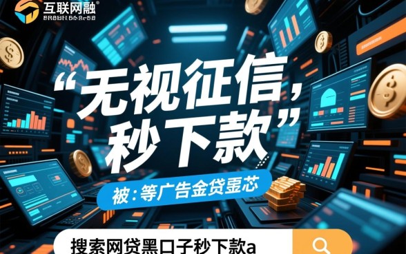 网贷黑口子秒下款app有哪些，2026黑口子真的能下款吗