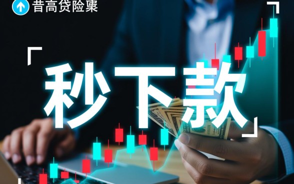 网贷黑口子秒下款app有哪些，2026不查征信秒批口子是真的吗