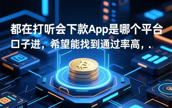 会下款app是哪个平台口子进，2026容易下款的口子有哪些