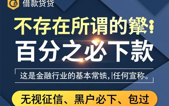 贷款口子必下款正规吗是真的吗，必下款口子安全吗
