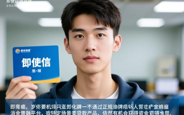 征信不好也能贷款的软件有哪些，20岁征信黑了哪里能借到钱？