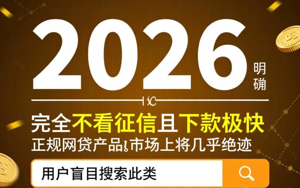 下款快不看征信的网贷2026有哪些，哪里申请容易过款？