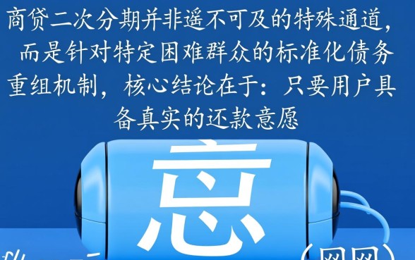 网商贷协商二次分期流程图是什么，网商贷二次分期怎么协商成功