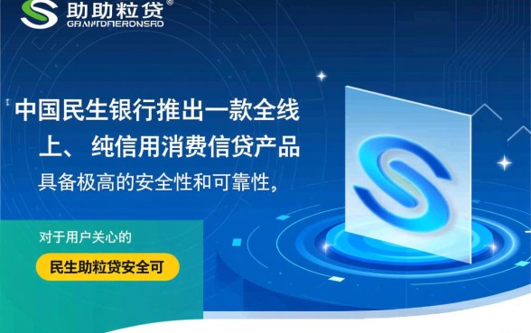 民生助粒贷安全可靠吗是真的吗