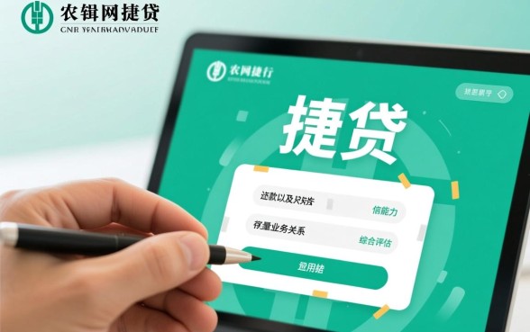 农行网捷贷申请需要什么条件，2026最新申请门槛