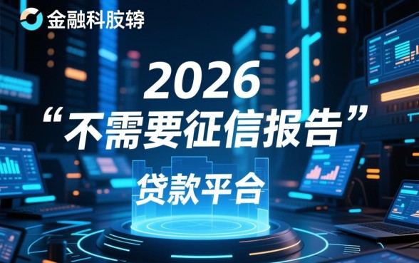 不需要征信报告的贷款平台有哪些，哪里有不查征信的口子？