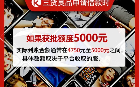 二货良品额度5000到账多少，实际到手能提现多少钱