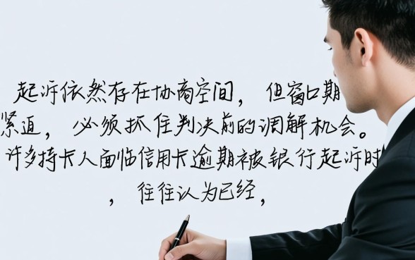 起诉了的信用卡还能协商么，被法院起诉后怎么处理