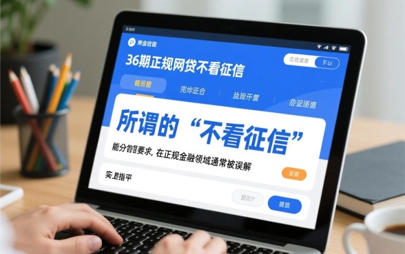能分36期的正规网贷不看征信吗，2026最新有哪些？