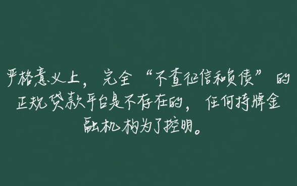 不查征信和负债的正规贷款平台有哪些，不看征信的贷款怎么申请？