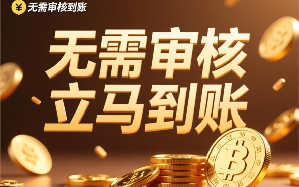 借钱无需审核立马到账什么意思，是不是骗局靠谱吗