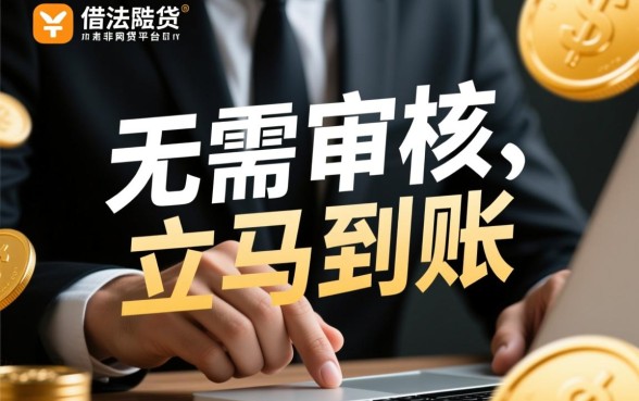 借钱无需审核立马到账是什么意思，是不是正规平台