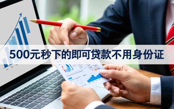 500元秒下贷款不用身份证，哪里能借不用身份证的500元