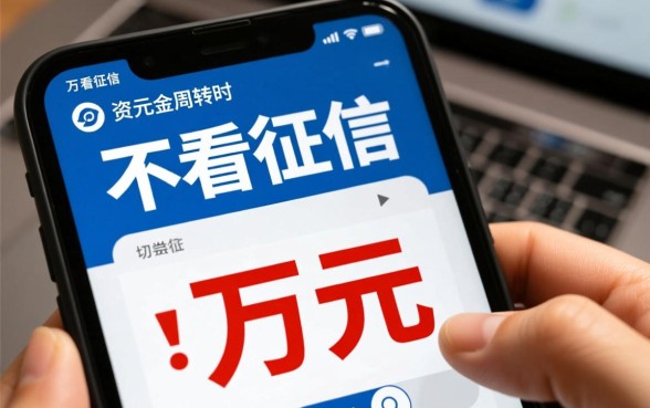 中山急需1万不看征信私贷哪里借？，真的不用查征信吗？