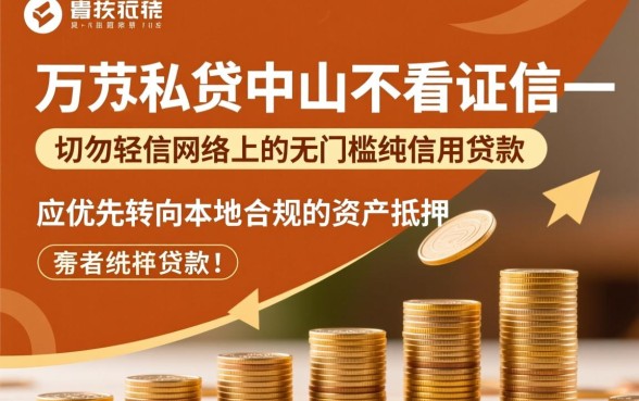 中山急需一万找私贷不看征信哪里借，哪里有急用钱不看征信贷款？