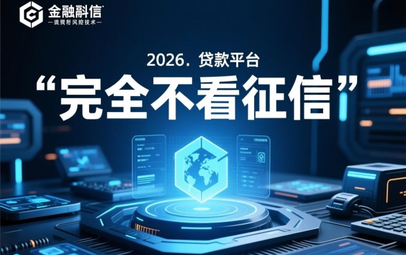 哪个网贷不看征信下款快额度高，申请秒过是真的吗？