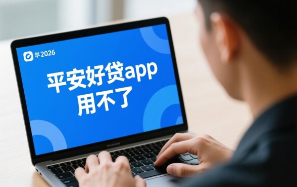 平安好贷app用不了怎么回事，怎么解决无法登录？