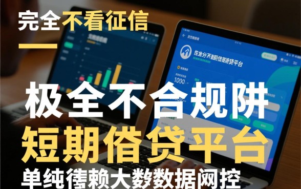 不看征信的短期借贷平台好借钱吗？哪个容易下款？