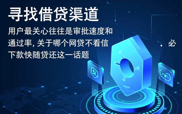 哪个网贷不看征信下款快随借还，2026最新不看征信秒批口子有哪些