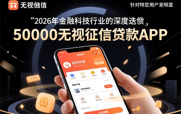 50000无视征信贷款APP靠谱吗，哪个下款最快