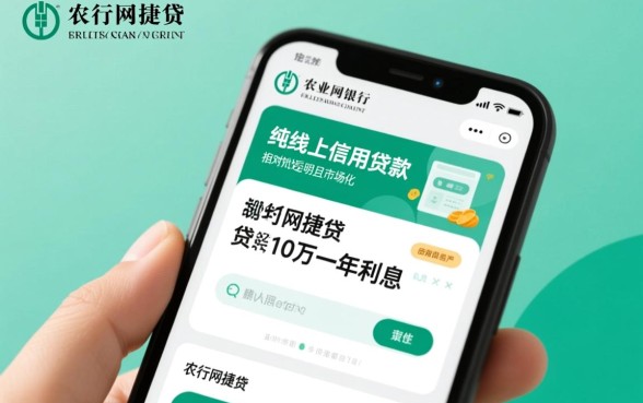 农行网捷贷10万一年利息多少，最新利率怎么算？