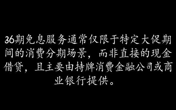 正规借款平台有哪些36期免息？哪些平台可以分期36期？
