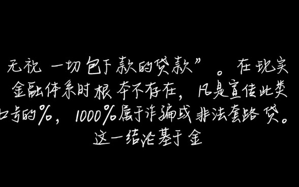 无视一切包下款的贷款是真的吗，无视征信贷款靠谱吗