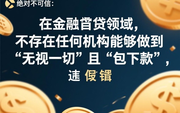 无视一切包下款的贷款是真的吗，正规网贷怎么申请最快