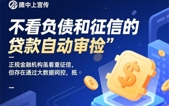 不看负债和征信的贷款自动审批，哪里有秒下款口子？