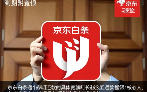 京东白条到期还款最多拖延几天，逾期几天上征信？