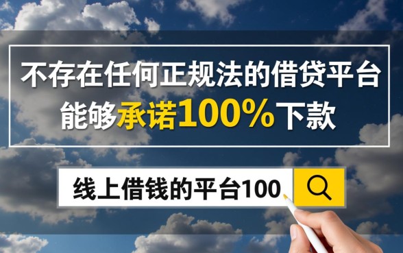 线上借钱的平台100%能借到吗，哪个平台不用审核秒下款