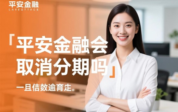 平安金融逾期会取消分期吗，逾期后怎么协商恢复分期