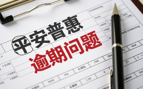 平安普惠逾期怎么联系协商，如何申请延期还款？