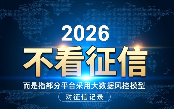 线上放款不看征信的平台有哪些，2026有哪些正规口子
