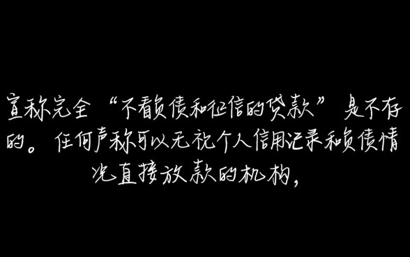 不看负债和征信的贷款是真的吗，黑户能下款吗