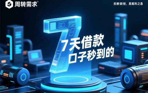 熊猫有钱能下款吗，7天借款的口子秒到的熊猫有钱