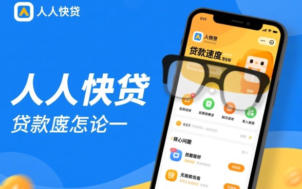 人人快贷的贷款速度怎么样，申请后多久能下款