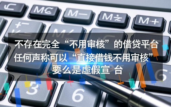 什么平台可以直接借钱不用审核，真的不用审核吗
