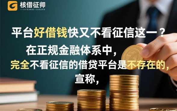 什么平台好借钱又快又不看征信，急用钱哪里借？