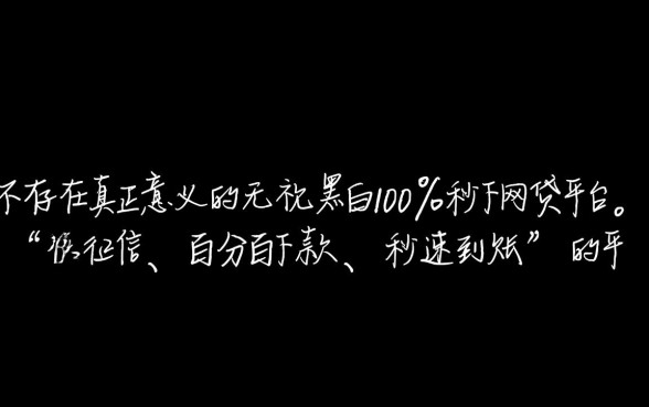 无视黑白100%秒下网贷平台是真的吗，哪个平台靠谱？