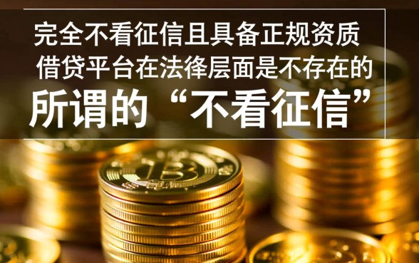 放款快不看征信的正规借贷平台有哪些？不看征信贷款哪里借？