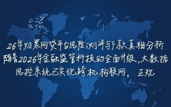 黑网贷平台有哪些下款2026，2026黑网贷容易下款吗