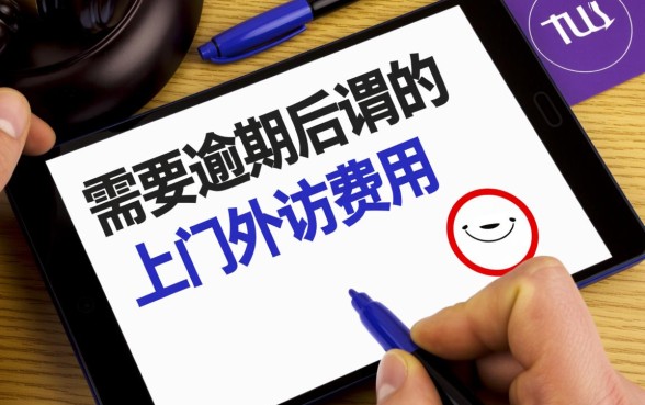 京东白条逾期上门外访费用谁出，真的需要支付吗？