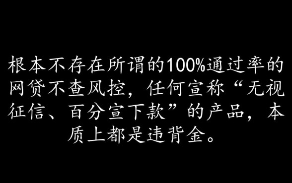 100%通过率的网贷不查风控