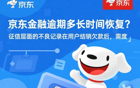 京东金融逾期多长时间恢复，逾期记录怎么消除？