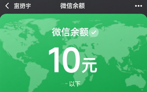 微信余额截图10元以下 新版