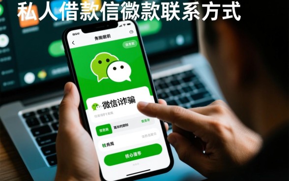 私人借款微信放款联系方式全国哪里找，靠谱吗？