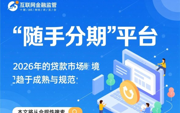 随手分期是正规平台吗，随手分期查征信吗安全吗